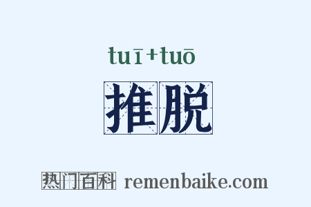 推脱是什么意思的图片